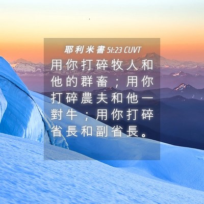 Picture 04 - 耶 利 米 書 51:23 CUVT - 用 你 打 碎 牧 人 和 他 的 群 畜 ； - Bible Verse Picture