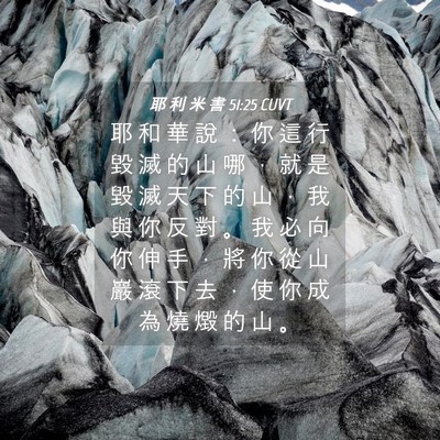 Picture 04 - 耶 利 米 書 51:25 CUVT - 耶 和 華 說 ： 你 這 行 毀 滅 的 山 - Bible Verse Picture