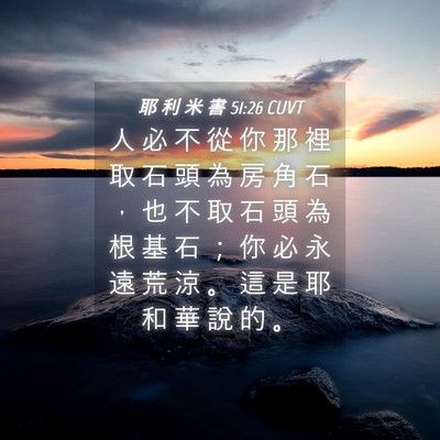 Picture 04 - 耶 利 米 書 51:26 CUVT - 人 必 不 從 你 那 裡 取 石 頭 為 房 - Bible Verse Picture