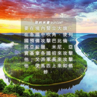 Picture 04 - 耶 利 米 書 51:27 CUVT - 要 在 境 內 豎 立 大 旗 ， 在 各 國 - Bible Verse Picture