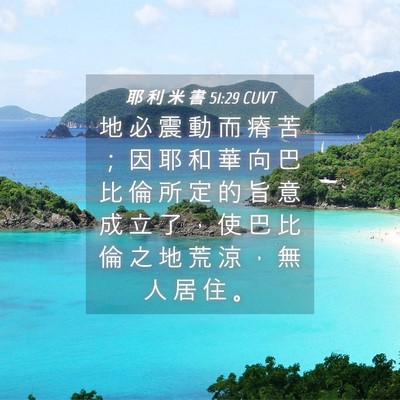 Picture 04 - 耶 利 米 書 51:29 CUVT - 地 必 震 動 而 瘠 苦 ； 因 耶 和 華 - Bible Verse Picture