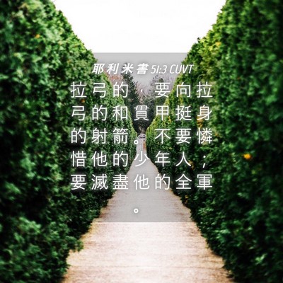 Picture 04 - 耶 利 米 書 51:3 CUVT - 拉 弓 的 ， 要 向 拉 弓 的 和 貫 甲 - Bible Verse Picture