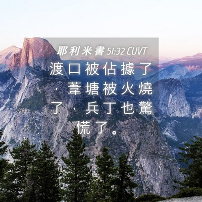 Picture 04 - 耶 利 米 書 51:32 CUVT - 渡 口 被 佔 據 了 ， 葦 塘 被 火 燒 - Bible Verse Picture