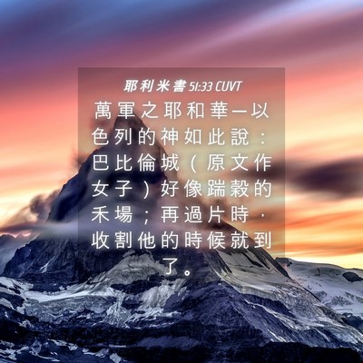 Picture 04 - 耶 利 米 書 51:33 CUVT - 萬 軍 之 耶 和 華 ─ 以 色 列 的 神 - Bible Verse Picture