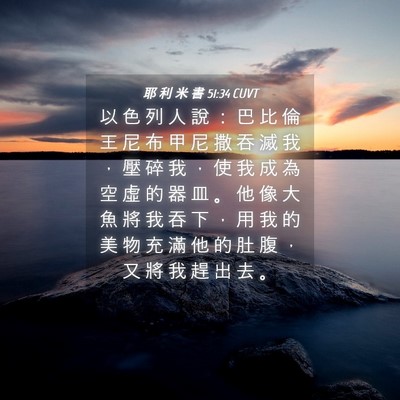Picture 04 - 耶 利 米 書 51:34 CUVT - 以 色 列 人 說 ： 巴 比 倫 王 尼 布 - Bible Verse Picture