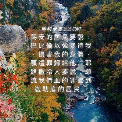 Picture 04 - 耶 利 米 書 51:35 CUVT - 錫 安 的 居 民 要 說 ： 巴 比 倫 以 - Bible Verse Picture