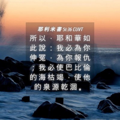 Picture 04 - 耶 利 米 書 51:36 CUVT - 所 以 ， 耶 和 華 如 此 說 ： 我 必 - Bible Verse Picture