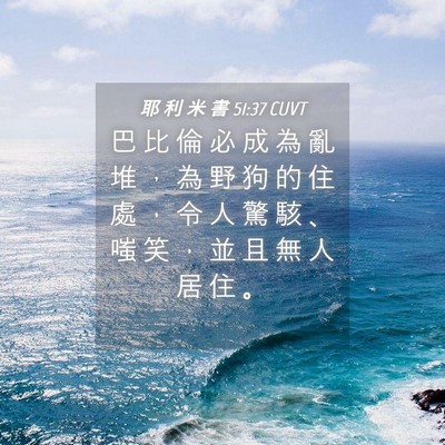 Picture 04 - 耶 利 米 書 51:37 CUVT - 巴 比 倫 必 成 為 亂 堆 ， 為 野 狗 - Bible Verse Picture
