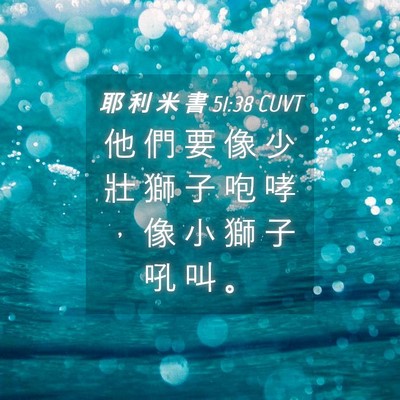 Picture 04 - 耶 利 米 書 51:38 CUVT - 他 們 要 像 少 壯 獅 子 咆 哮 ， 像 - Bible Verse Picture