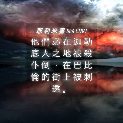 Picture 04 - 耶 利 米 書 51:4 CUVT - 他 們 必 在 迦 勒 底 人 之 地 被 殺 - Bible Verse Picture