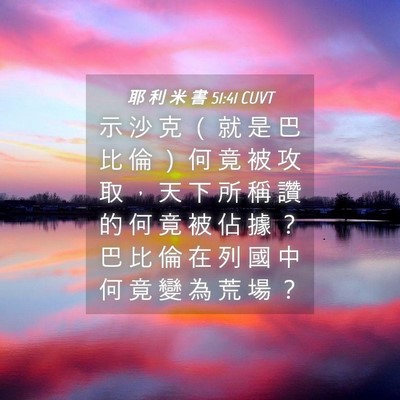 Picture 04 - 耶 利 米 書 51:41 CUVT - 示 沙 克 （ 就 是 巴 比 倫 ） 何 竟 - Bible Verse Picture
