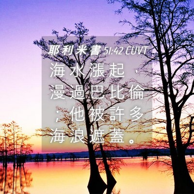 Picture 04 - 耶 利 米 書 51:42 CUVT - 海 水 漲 起 ， 漫 過 巴 比 倫 ； 他 - Bible Verse Picture