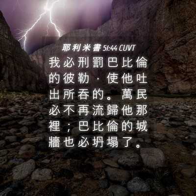 Picture 04 - 耶 利 米 書 51:44 CUVT - 我 必 刑 罰 巴 比 倫 的 彼 勒 ， 使 - Bible Verse Picture
