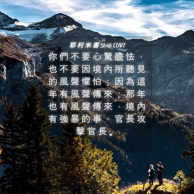 Picture 04 - 耶 利 米 書 51:46 CUVT - 你 們 不 要 心 驚 膽 怯 ， 也 不 要 - Bible Verse Picture