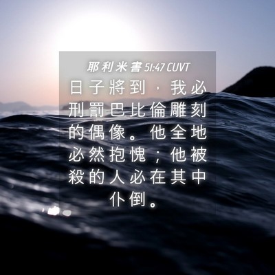 Picture 04 - 耶 利 米 書 51:47 CUVT - 日 子 將 到 ， 我 必 刑 罰 巴 比 倫 - Bible Verse Picture