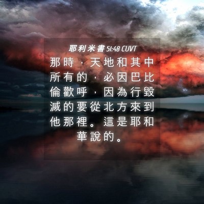 Picture 04 - 耶 利 米 書 51:48 CUVT - 那 時 ， 天 地 和 其 中 所 有 的 ， - Bible Verse Picture