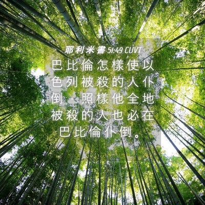 Picture 04 - 耶 利 米 書 51:49 CUVT - 巴 比 倫 怎 樣 使 以 色 列 被 殺 的 - Bible Verse Picture