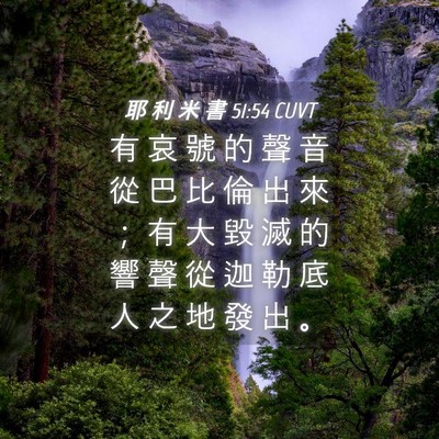 Picture 04 - 耶 利 米 書 51:54 CUVT - 有 哀 號 的 聲 音 從 巴 比 倫 出 來 - Bible Verse Picture