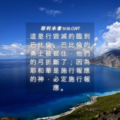 Picture 04 - 耶 利 米 書 51:56 CUVT - 這 是 行 毀 滅 的 臨 到 巴 比 倫 。 - Bible Verse Picture