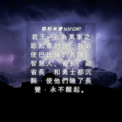 Picture 04 - 耶 利 米 書 51:57 CUVT - 君 王 ─ 名 為 萬 軍 之 耶 和 華 的 - Bible Verse Picture