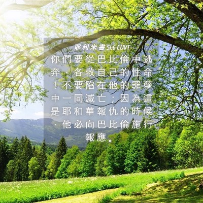 Picture 04 - 耶 利 米 書 51:6 CUVT - 你 們 要 從 巴 比 倫 中 逃 奔 ， 各 - Bible Verse Picture