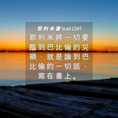Picture 04 - 耶 利 米 書 51:60 CUVT - 耶 利 米 將 一 切 要 臨 到 巴 比 倫 - Bible Verse Picture