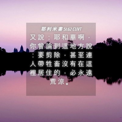 Picture 04 - 耶 利 米 書 51:62 CUVT - 又 說 ： 耶 和 華 啊 ， 你 曾 論 到 - Bible Verse Picture