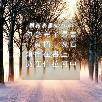 Picture 04 - 耶 利 米 書 51:63 CUVT - 你 念 完 了 這 書 ， 就 把 一 塊 石 - Bible Verse Picture