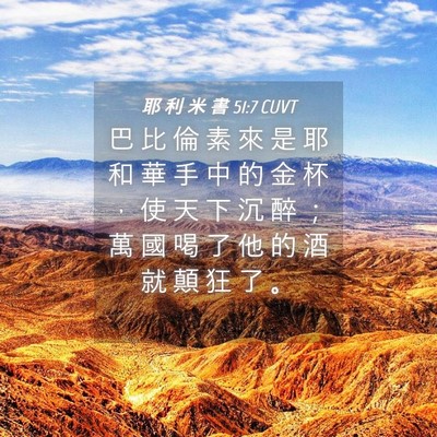 Picture 04 - 耶 利 米 書 51:7 CUVT - 巴 比 倫 素 來 是 耶 和 華 手 中 的 - Bible Verse Picture