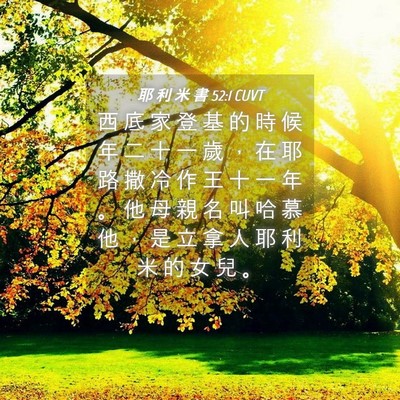 Picture 04 - 耶 利 米 書 52:1 CUVT - 西 底 家 登 基 的 時 候 年 二 十 一 - Bible Verse Picture