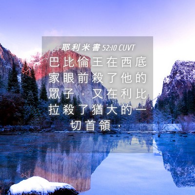 Picture 04 - 耶 利 米 書 52:10 CUVT - 巴 比 倫 王 在 西 底 家 眼 前 殺 了 - Bible Verse Picture