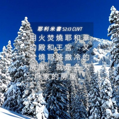 Picture 04 - 耶 利 米 書 52:13 CUVT - 用 火 焚 燒 耶 和 華 的 殿 和 王 宮 - Bible Verse Picture