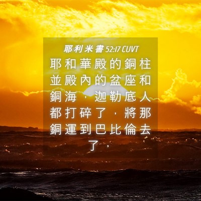 Picture 04 - 耶 利 米 書 52:17 CUVT - 耶 和 華 殿 的 銅 柱 並 殿 內 的 盆 - Bible Verse Picture