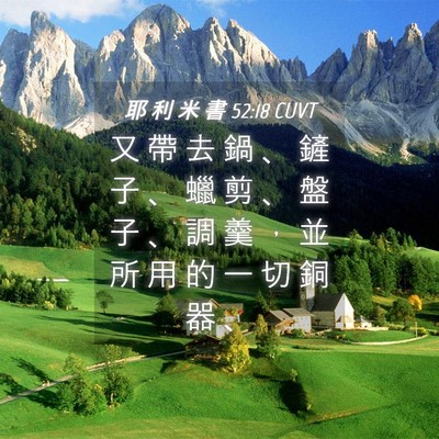 Picture 04 - 耶 利 米 書 52:18 CUVT - 又 帶 去 鍋 、 鏟 子 、 蠟 剪 、 盤 - Bible Verse Picture