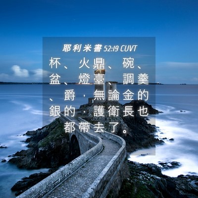 Picture 04 - 耶 利 米 書 52:19 CUVT - 杯 、 火 鼎 、 碗 、 盆 、 燈 臺 、 - Bible Verse Picture