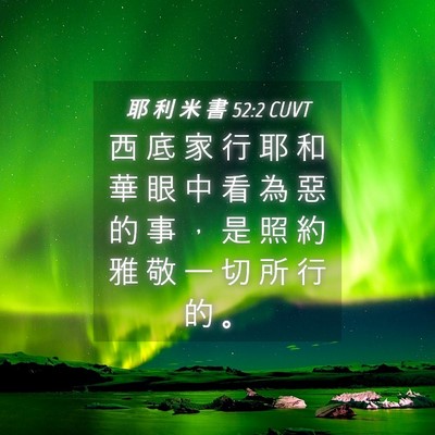 Picture 04 - 耶 利 米 書 52:2 CUVT - 西 底 家 行 耶 和 華 眼 中 看 為 惡 - Bible Verse Picture