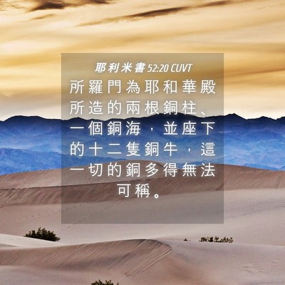 Picture 04 - 耶 利 米 書 52:20 CUVT - 所 羅 門 為 耶 和 華 殿 所 造 的 兩 - Bible Verse Picture