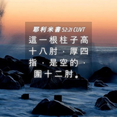 Picture 04 - 耶 利 米 書 52:21 CUVT - 這 一 根 柱 子 高 十 八 肘 ， 厚 四 - Bible Verse Picture