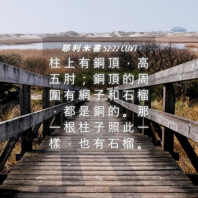 Picture 04 - 耶 利 米 書 52:22 CUVT - 柱 上 有 銅 頂 ， 高 五 肘 ； 銅 頂 - Bible Verse Picture