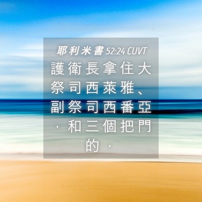Picture 04 - 耶 利 米 書 52:24 CUVT - 護 衛 長 拿 住 大 祭 司 西 萊 雅 、 - Bible Verse Picture