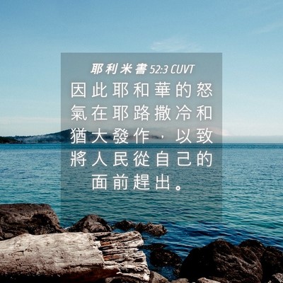 Picture 04 - 耶 利 米 書 52:3 CUVT - 因 此 耶 和 華 的 怒 氣 在 耶 路 撒 - Bible Verse Picture