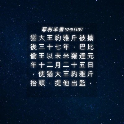 Picture 04 - 耶 利 米 書 52:31 CUVT - 猶 大 王 約 雅 斤 被 擄 後 三 十 七 - Bible Verse Picture
