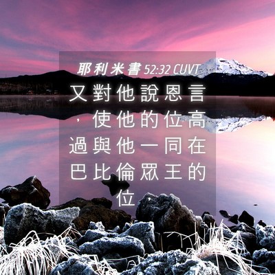 Picture 04 - 耶 利 米 書 52:32 CUVT - 又 對 他 說 恩 言 ， 使 他 的 位 高 - Bible Verse Picture