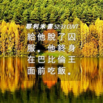Picture 04 - 耶 利 米 書 52:33 CUVT - 給 他 脫 了 囚 服 。 他 終 身 在 巴 - Bible Verse Picture