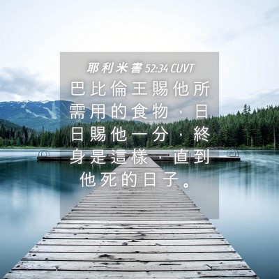 Picture 04 - 耶 利 米 書 52:34 CUVT - 巴 比 倫 王 賜 他 所 需 用 的 食 物 - Bible Verse Picture