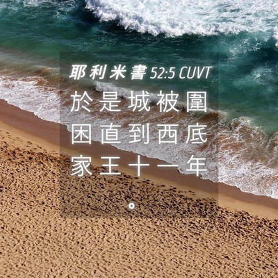 Picture 04 - 耶 利 米 書 52:5 CUVT - 於 是 城 被 圍 困 直 到 西 底 家 王 - Bible Verse Picture