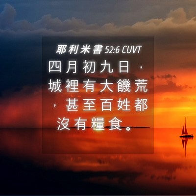 Picture 04 - 耶 利 米 書 52:6 CUVT - 四 月 初 九 日 ， 城 裡 有 大 饑 荒 - Bible Verse Picture