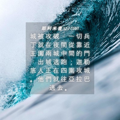 Picture 04 - 耶 利 米 書 52:7 CUVT - 城 被 攻 破 ， 一 切 兵 丁 就 在 夜 - Bible Verse Picture