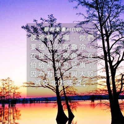 Picture 04 - 耶 利 米 書 6:1 CUVT - 便 雅 憫 人 哪 ， 你 們 要 逃 出 耶 - Bible Verse Picture