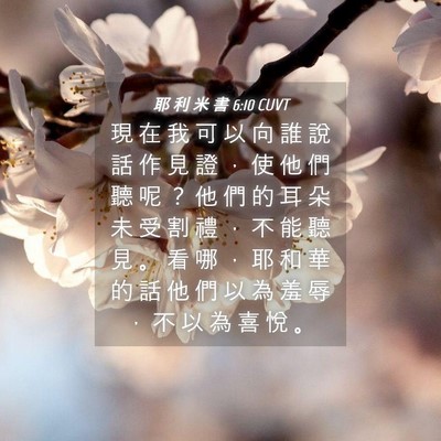 Picture 04 - 耶 利 米 書 6:10 CUVT - 現 在 我 可 以 向 誰 說 話 作 見 證 - Bible Verse Picture